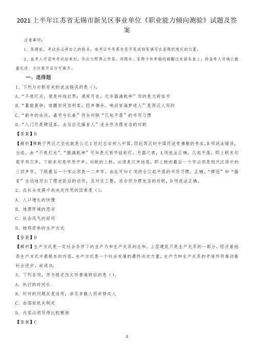 2021上半年江苏省无锡市新吴区事业单位《职业能力倾向测验》试题及答案