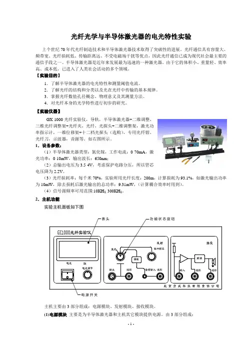 光纤光学与半导体激光器的电光特性实验