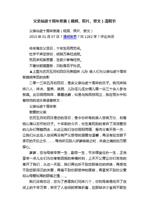 父亲仙逝十周年祭奠（视频、照片、祭文）清明节