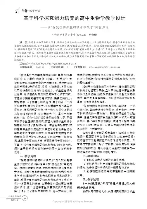 基于科学探究能力培养的高中生物学教学设计——以“探究植物细胞的吸水和失水”实验为例
