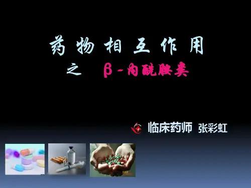 β内酰胺类-相互作用