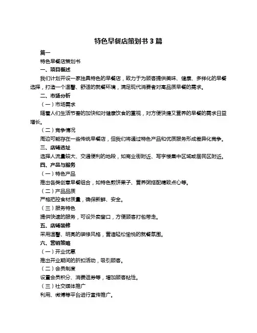特色早餐店策划书3篇