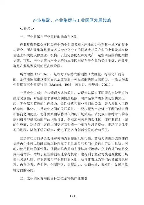 产业集聚、产业集群与工业园区发展战略