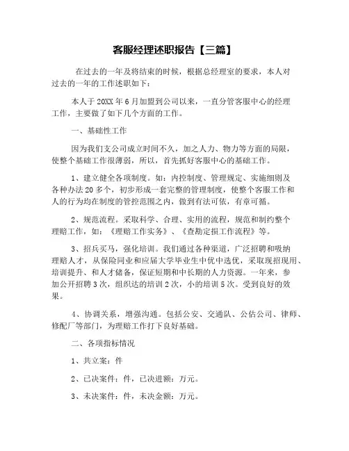 客服经理述职报告【三篇】
