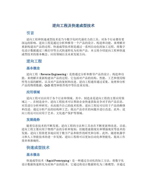 逆向工程及快速成型技术
