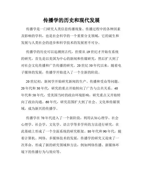 传播学的历史和现代发展