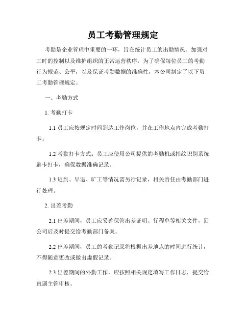 员工考勤管理规定