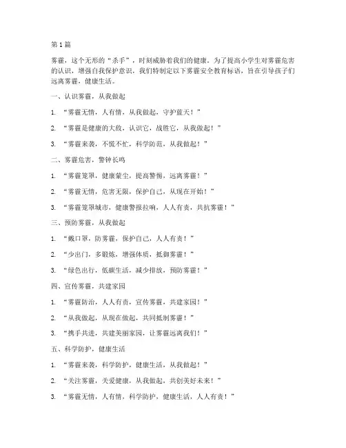 小学雾霾安全教育标语(2篇)