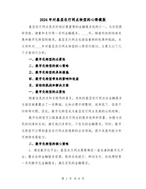 2024年对基层农行网点转型的心得模版(3篇)
