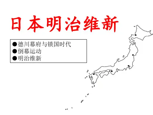 人教部编版世界历史九年级下册第一单元第4课《日本明治维新》课件(共25张PPT)