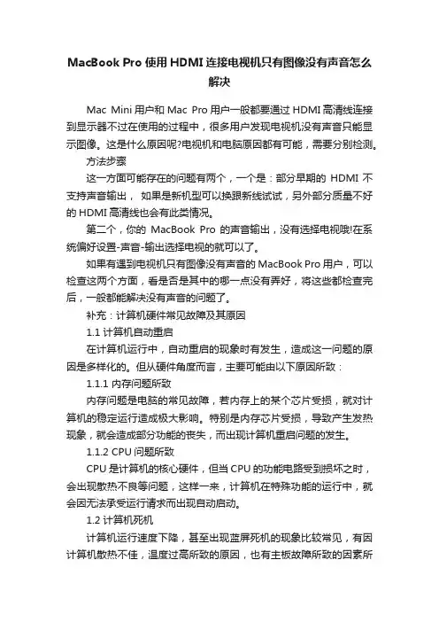 MacBookPro使用HDMI连接电视机只有图像没有声音怎么解决