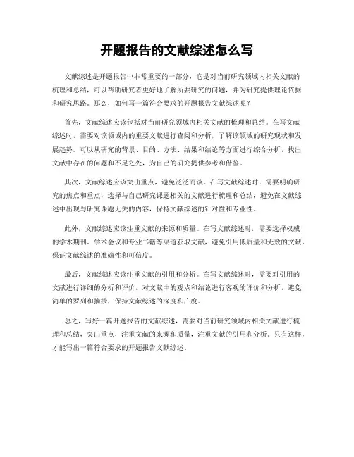 开题报告的文献综述怎么写