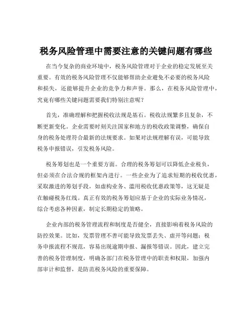 税务风险管理中需要注意的关键问题有哪些