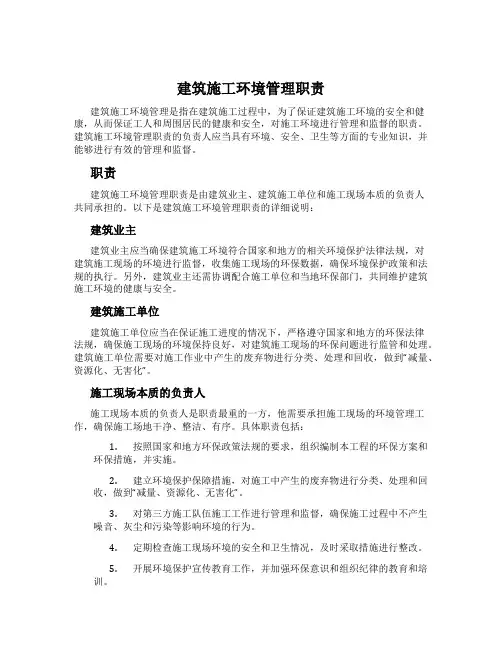 建筑施工环境管理职责