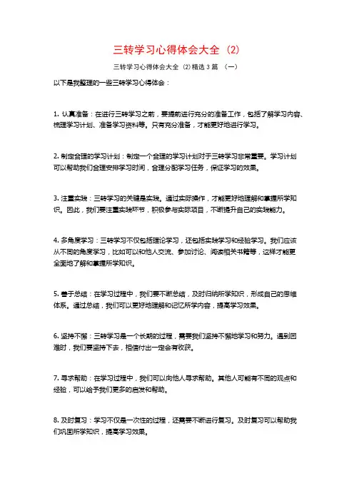 三转学习心得体会大全3篇