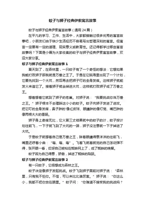 蚊子与狮子经典伊索寓言故事（通用24篇）