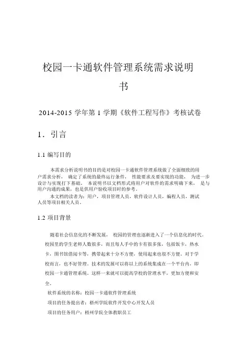 校园一卡通软件管理系统需求说明书