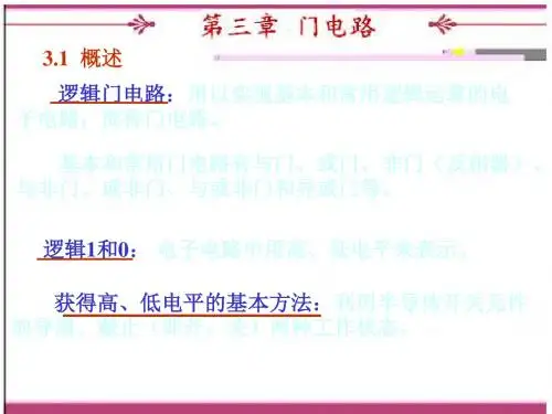 第三章门电路阎 58页PPT文档