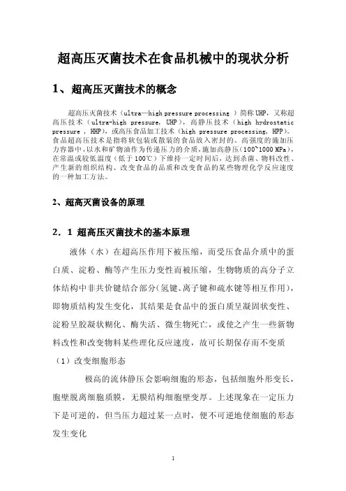 超高压灭菌技术