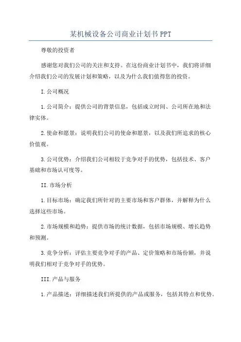 某机械设备公司商业计划书PPT