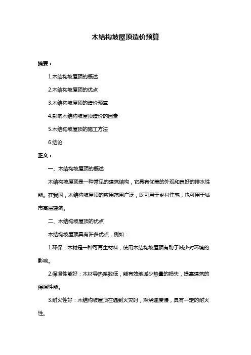 木结构坡屋顶造价预算
