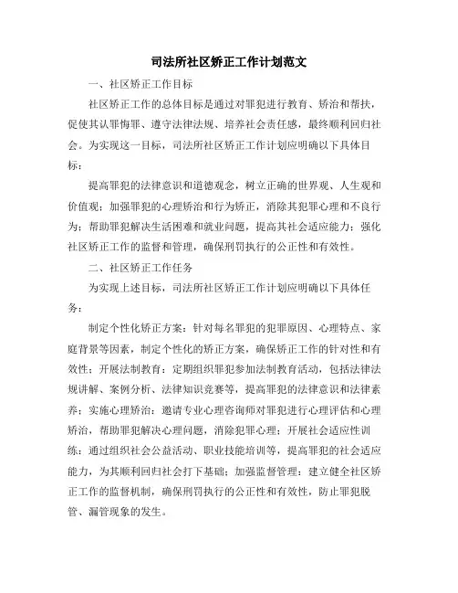 司法所社区矫正工作计划范文