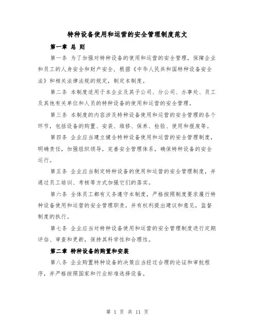 特种设备使用和运营的安全管理制度范文（4篇）