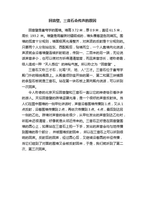 回音壁、三音石会传声的原因