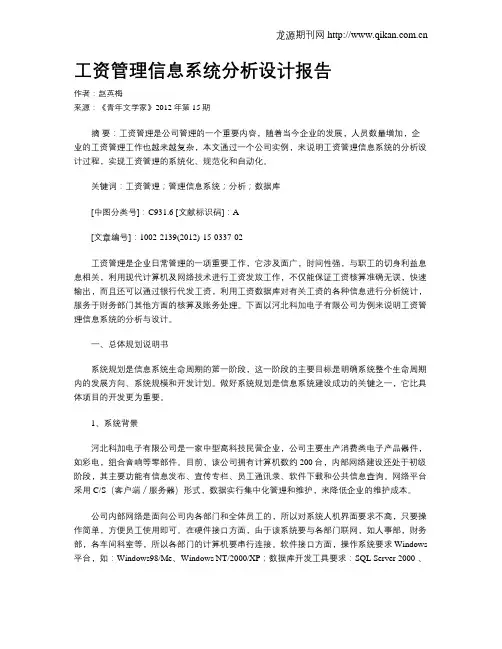 工资管理信息系统分析设计报告