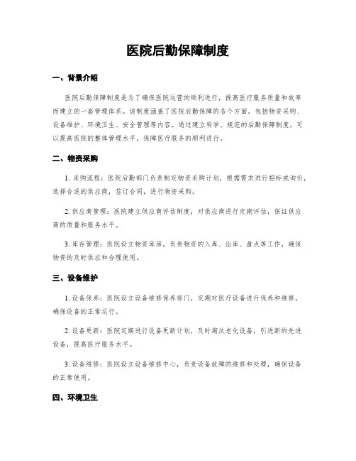 医院后勤保障制度