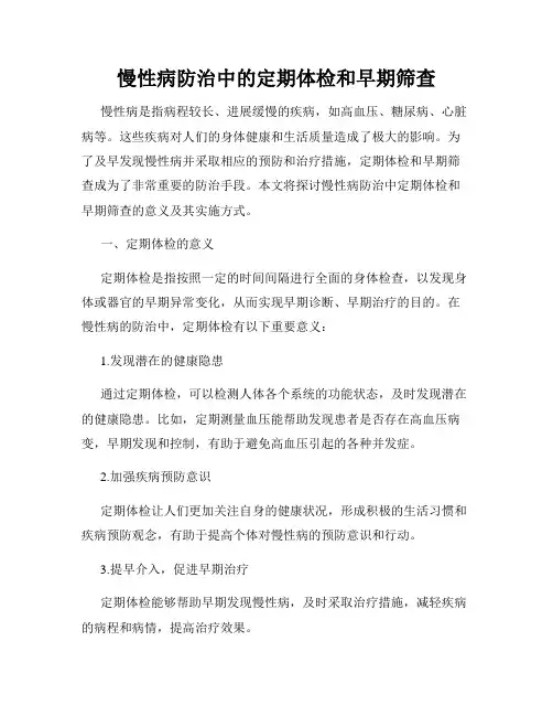 慢性病防治中的定期体检和早期筛查
