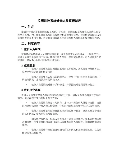 监测监控系统维修人员值班制度
