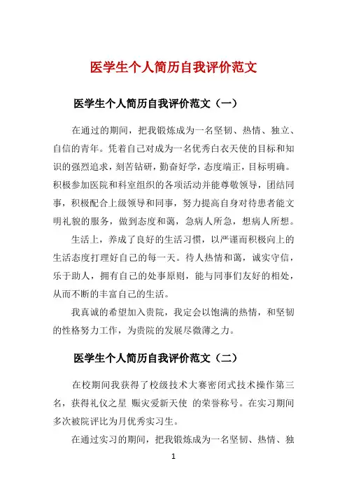 医学生个人简历自我评价范文 