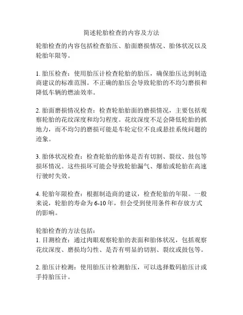 简述轮胎检查的内容及方法