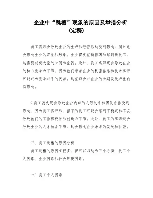 企业中“跳槽”现象的原因及举措分析(定稿)
