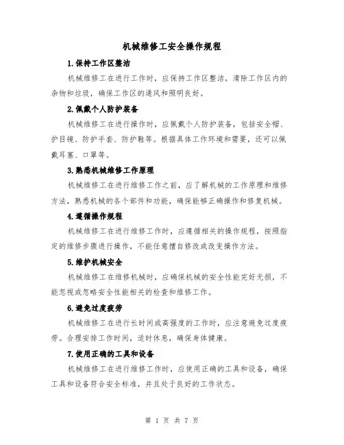 机械维修工安全操作规程(三篇)