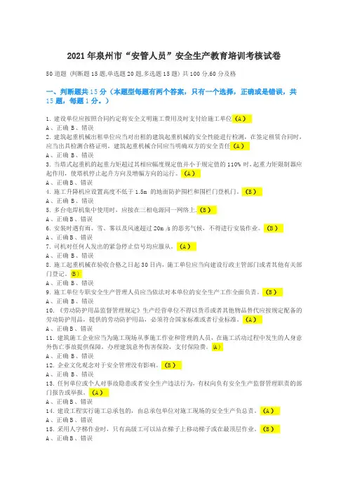 2021年泉州市“安管人员”安全生产教育培训考核试卷