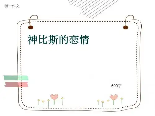 初一作文《神比斯的恋情》600字(共8页PPT)
