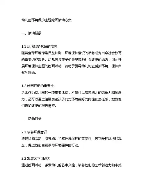 幼儿园环境保护主题绘画活动方案 幼儿园环保