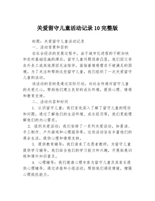 关爱留守儿童活动记录10完整版