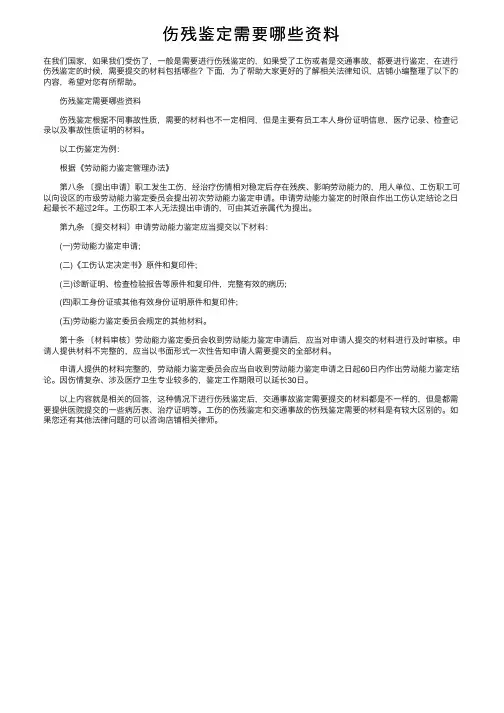 伤残鉴定需要哪些资料