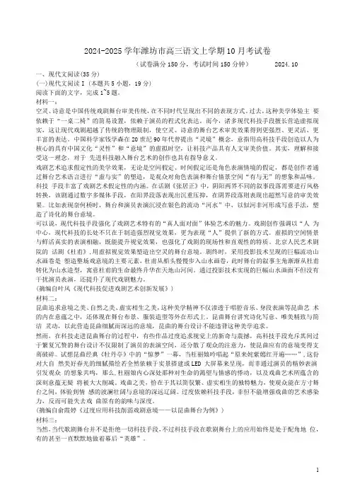2024-2025学年潍坊市高三语文上学期10月考试卷附答案解析