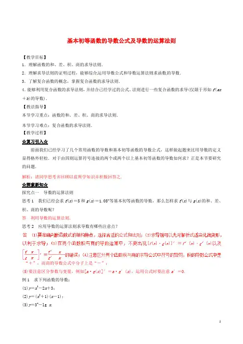 基本初等函数的导数公式及导数的运算法则说课稿 教案