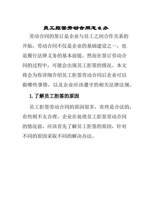 员工拒签劳动合同怎么办