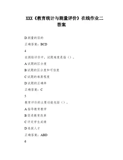 XXX《教育统计与测量评价》在线作业二答案