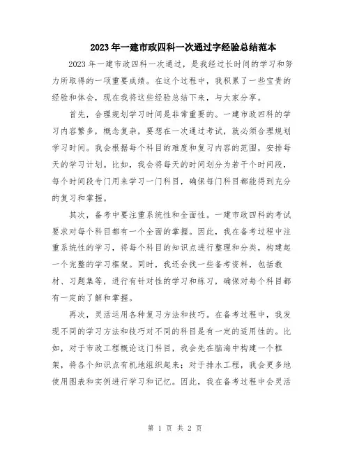 2023年一建市政四科一次通过字经验总结范本