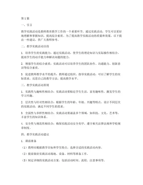 教学实践活动建议(3篇)