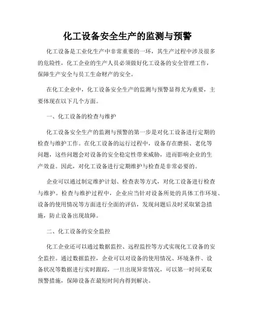 化工设备安全生产的监测与预警