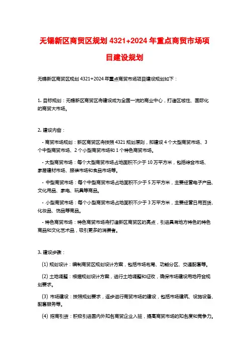 无锡新区商贸区规划4321+2024年重点商贸市场项目建设规划