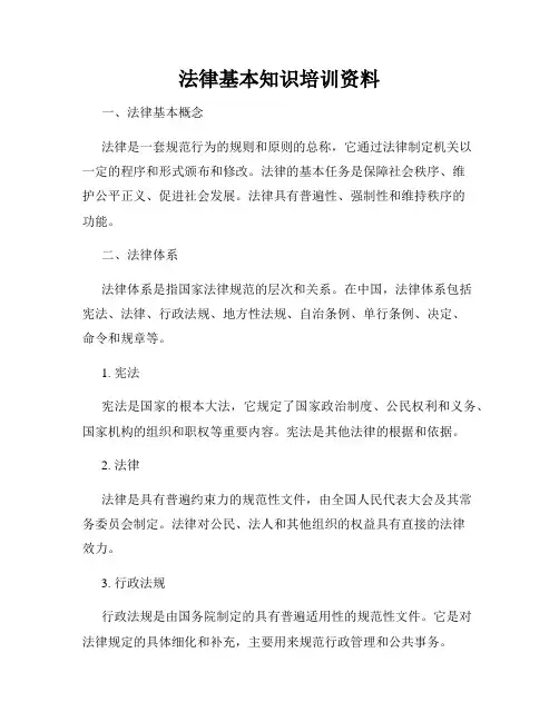 法律基本知识培训资料